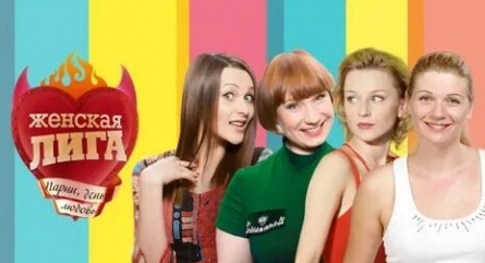 программа Сарафан: Женская лига 2 серия