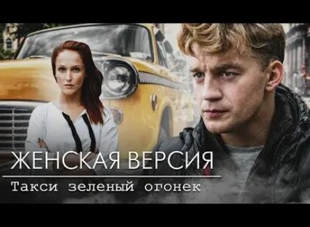 Женская версия. Такси «Зеленый огонек» кадры Женская версия. Такси «Зеленый огонек» кадры