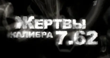 Жертвы калибра 7.62 кадры Жертвы калибра 7.62 кадры