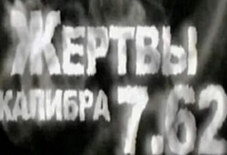 Жертвы калибра 7.62 кадры Жертвы калибра 7.62 кадры