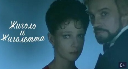 Жиголо и Жиголетта кадры