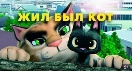 Жил-был кот кадры Жил-был кот кадры