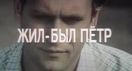 Жил-был Петр кадры Жил-был Петр кадры
