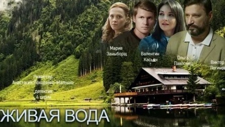 Живая вода кадры Живая вода кадры