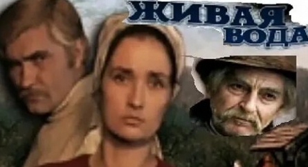 Живая вода кадры