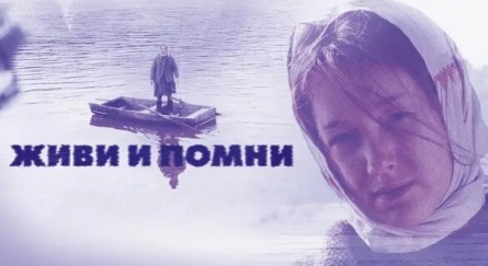 Живи и помни кадры Живи и помни кадры