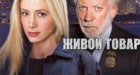 Живой товар кадры