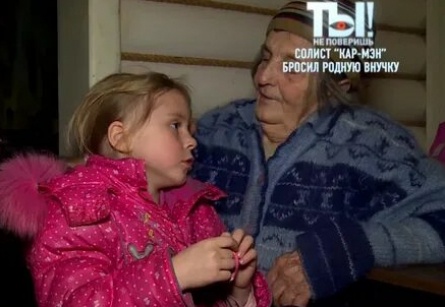 Живущую в нищете внучку солиста Кар Мэн хотят удочерить кадры Живущую в нищете внучку солиста Кар Мэн хотят удочерить кадры