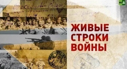 Живые строки войны кадры