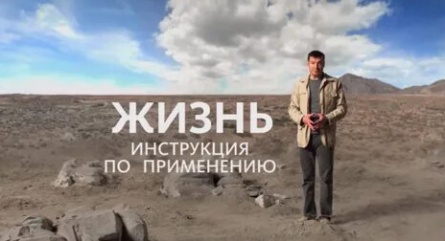 Жизнь. Инструкция по применению кадры