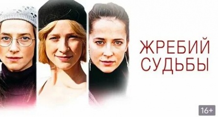 Жребий судьбы кадры
