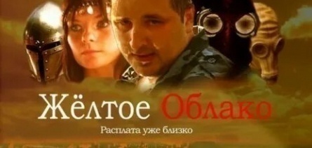 Жёлтое облако кадры Жёлтое облако кадры