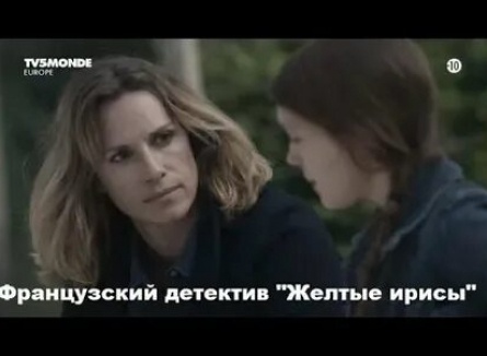 Жёлтый ирис кадры Жёлтый ирис кадры