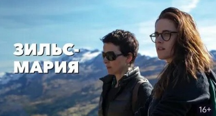 Зильс-Мария кадры Зильс-Мария кадры