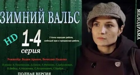 Зимний вальс кадры Зимний вальс кадры