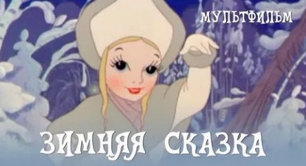 Зимняя сказка кадры Зимняя сказка кадры