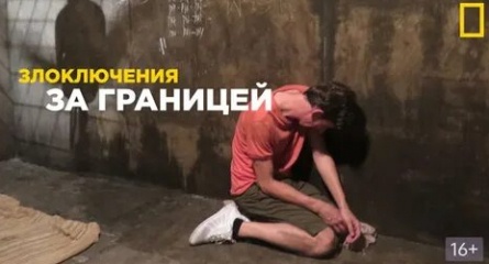 Злоключения за границей Предательство в Бангкоке кадры Злоключения за границей Предательство в Бангкоке кадры