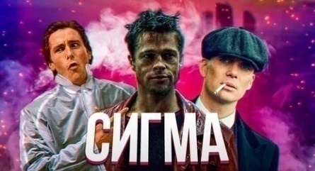 Значение слова сигма. Что такое сигма? кадры Значение слова сигма. Что такое сигма? кадры