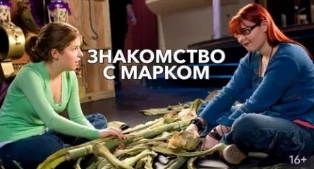 Знакомство с Марком кадры