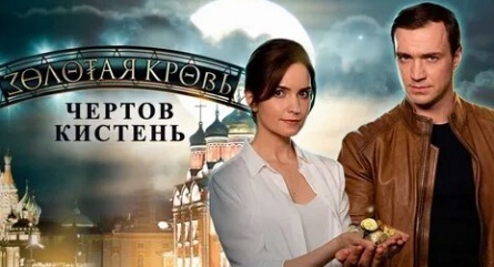 Золотая кровь. Чертов кистень кадры Золотая кровь. Чертов кистень кадры
