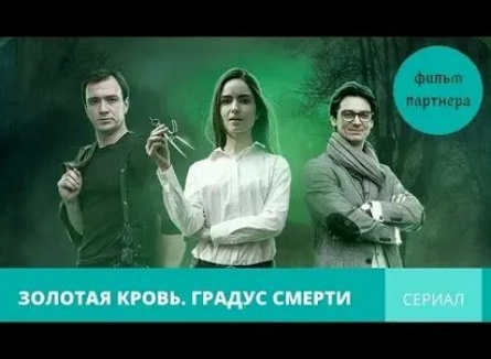 Золотая кровь. Градус смерти кадры
