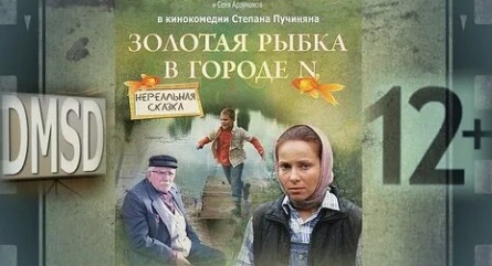 Золотая рыбка в городе N кадры