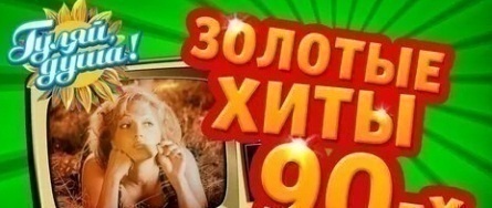 Золотые хиты 2020 кадры