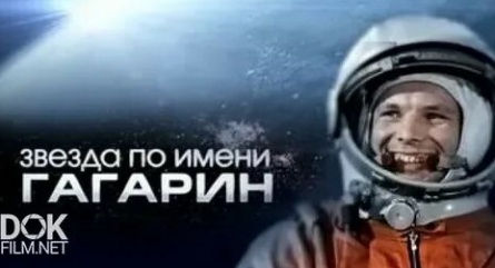 Звезда по имени Гагарин кадры Звезда по имени Гагарин кадры