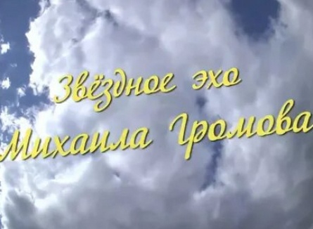 Звездное эхо Михаила Громова кадры Звездное эхо Михаила Громова кадры