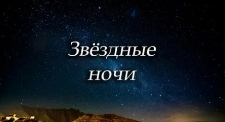Звездные ночи Время для сновидений кадры