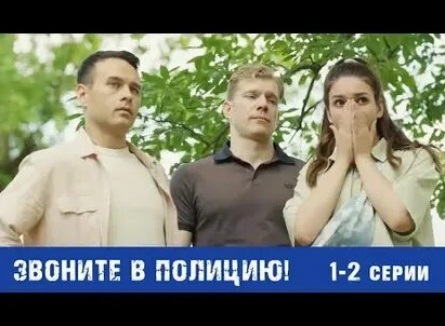 Звоните в полицию! кадры Звоните в полицию! кадры
