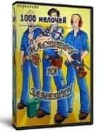 1000 мелочей кадр из фильма