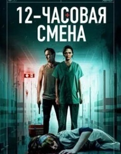 Дэвид Аркетт и фильм 12-часовая смена (1999)