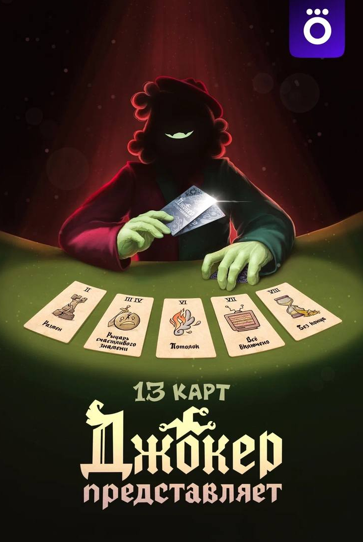 13 карт: Джокер представляет