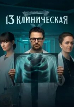 кадр из фильма 13 клиническая