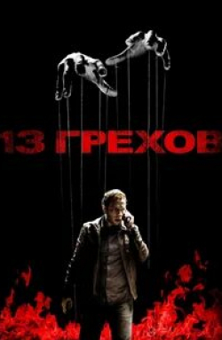 кадр из фильма 13/13/13
