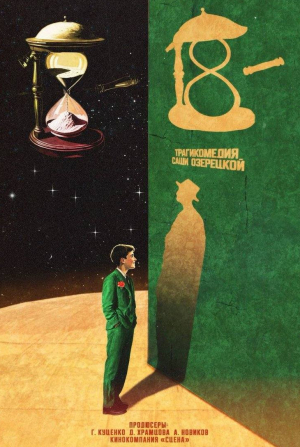 кадр из фильма 18 -