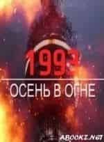 1993. Осень в огне кадр из фильма