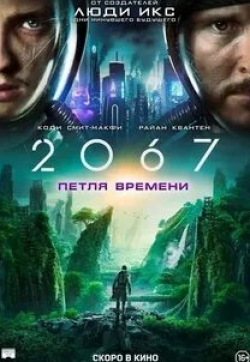 2067: Петля времени