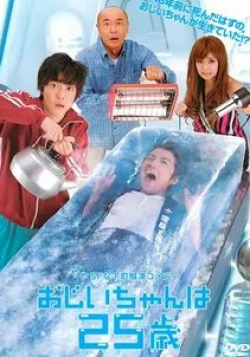 Рэндзи Исибаси и фильм 25-летний дедушка (2010)