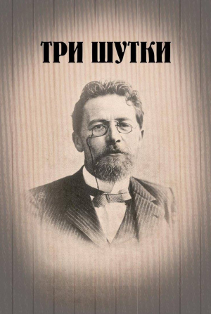 кадр из фильма 3 шутки