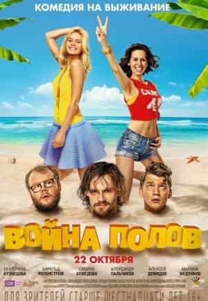 Война полов