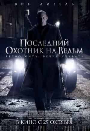 Последний охотник на ведьм