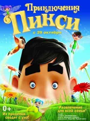 Приключения Пикси