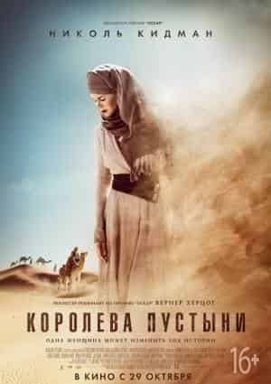 Королева пустыни