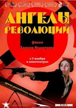 Ангелы революции