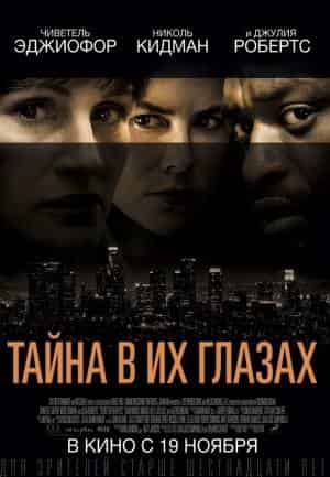 Тайна в их глазах