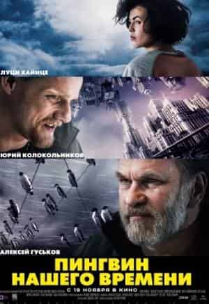 Пингвин нашего времени