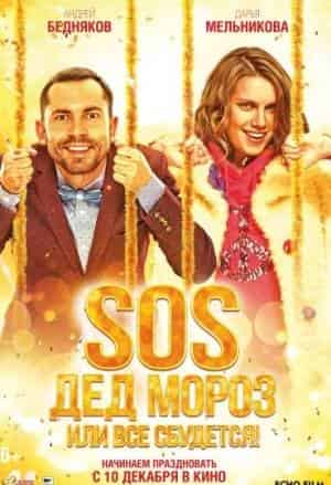 SOS, Дед Мороз или Все сбудется!