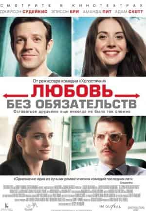 Любовь без обязательств